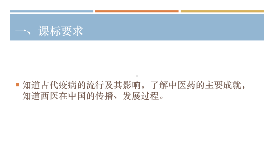 人教版选择性必修二历史上的疫病与医学成就22课件.pptx_第3页