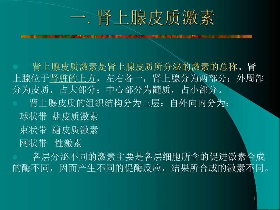 一肾上腺皮质激素课件.ppt_第1页