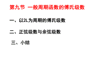 以2L为周期的傅氏级数课件.ppt