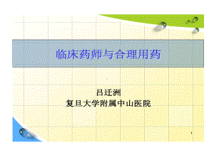 临床药师和合理用药共37张课件.ppt