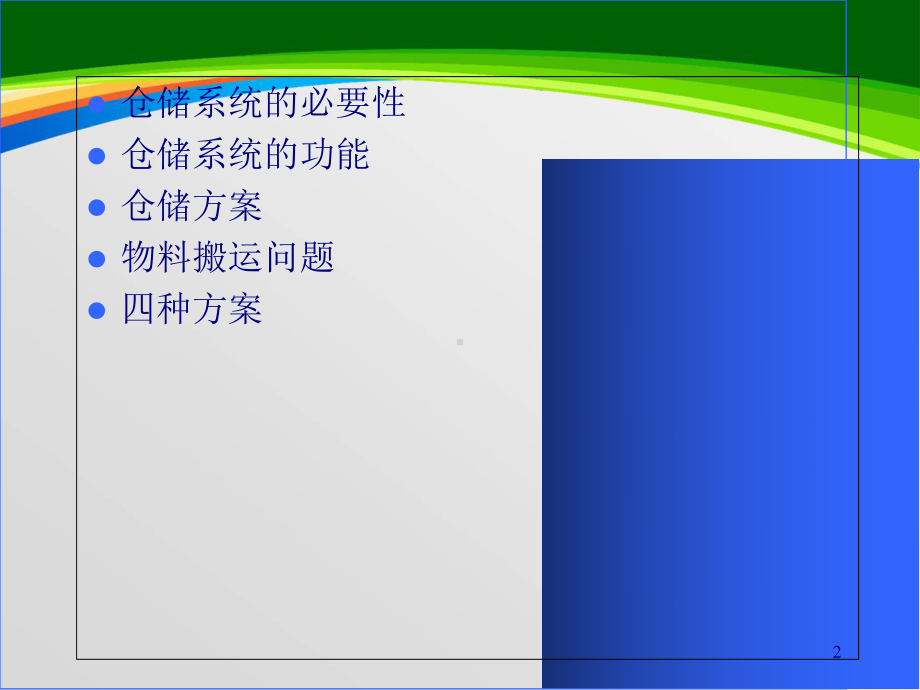 仓储与搬运系统(37张)课件.ppt_第2页