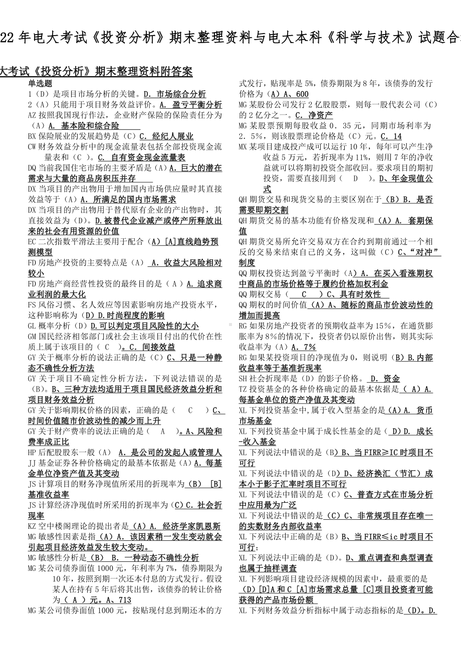 2022年电大考试《投资分析》期末整理资料与电大本科《科学与技术》试题合编.docx_第1页