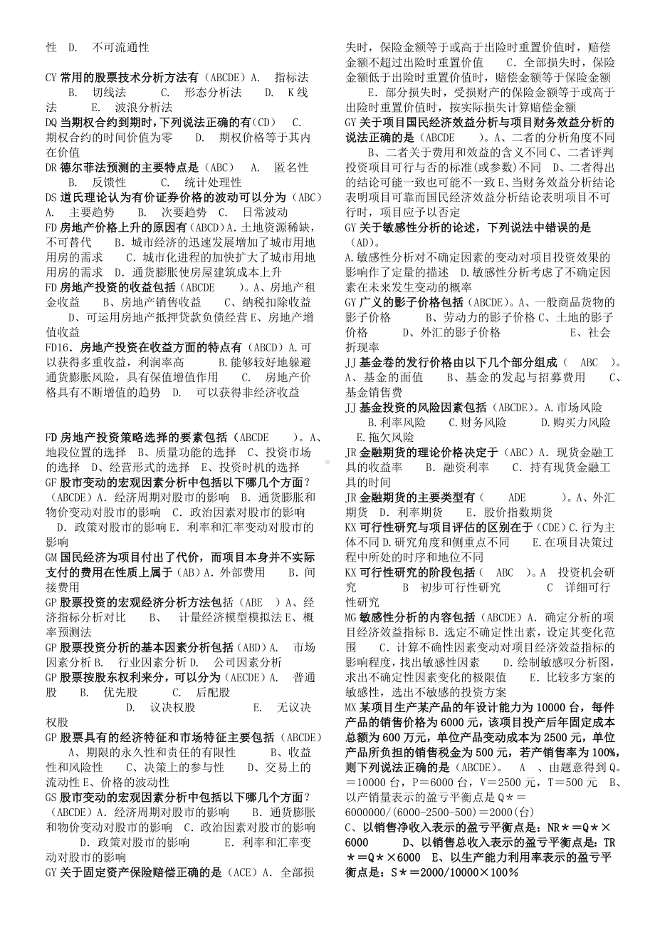 2022年电大考试《投资分析》期末整理资料与电大本科《科学与技术》试题合编.docx_第3页