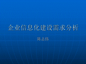 企业信息化建设需求分析报告课件.ppt