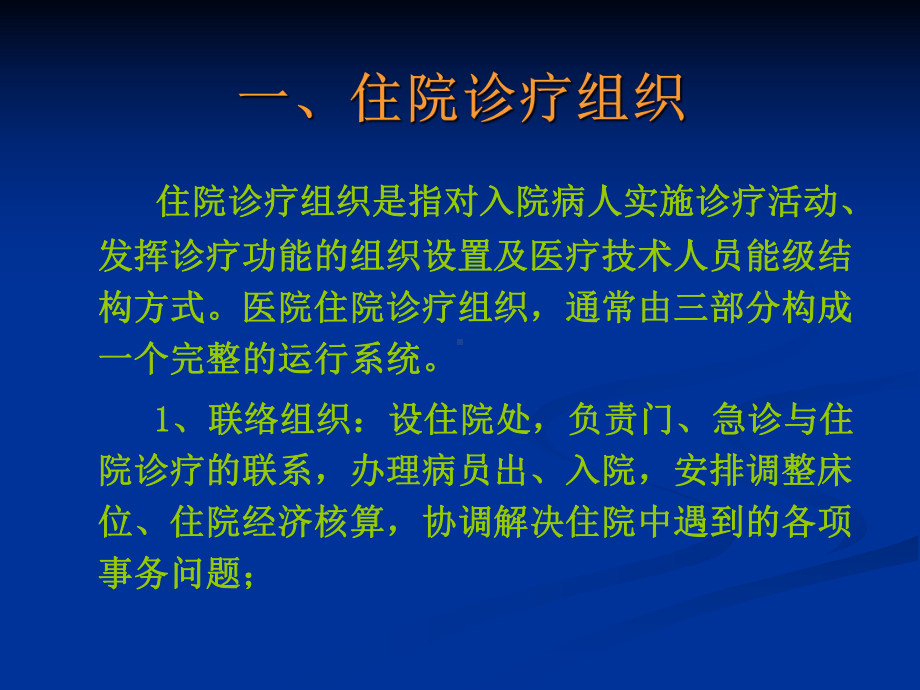 住院诊疗组织及管理课件.ppt_第2页