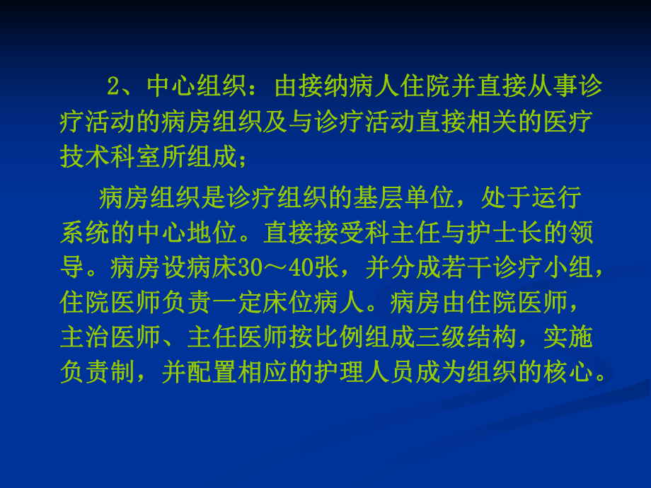 住院诊疗组织及管理课件.ppt_第3页