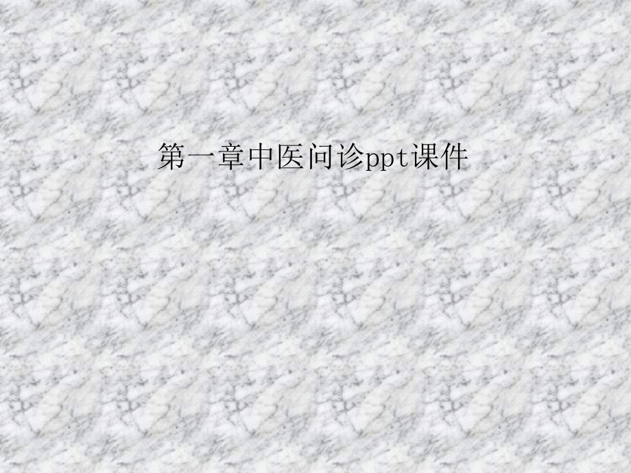 一章中医问诊课件.ppt_第1页