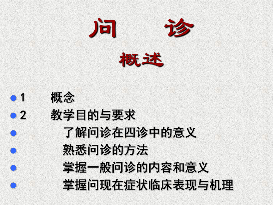 一章中医问诊课件.ppt_第2页