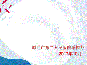 保洁员工勤人员医院感染知识培训教材实用课件(共43张).ppt