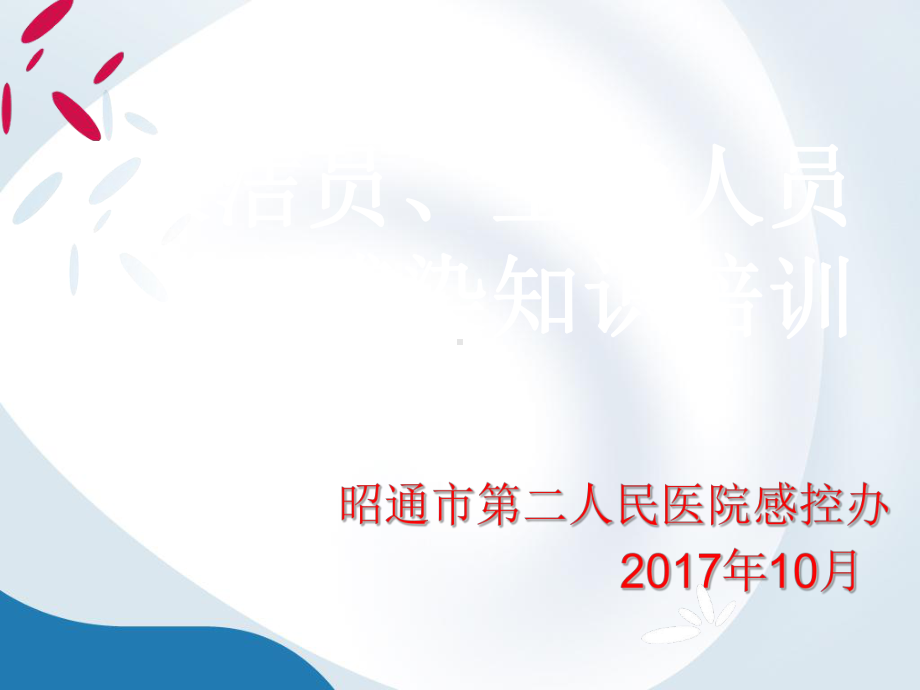 保洁员工勤人员医院感染知识培训教材实用课件(共43张).ppt_第1页