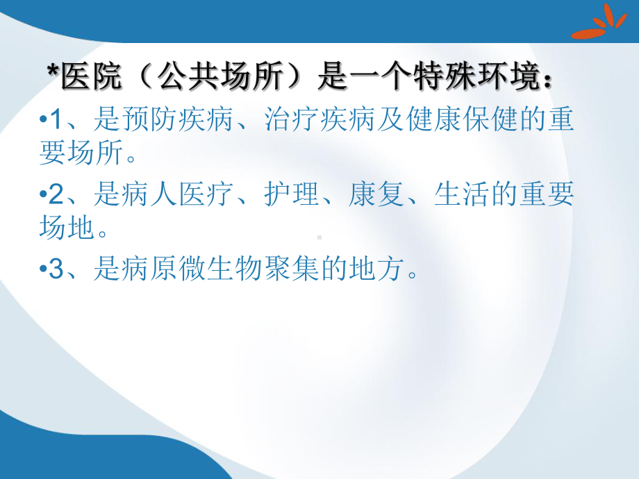 保洁员工勤人员医院感染知识培训教材实用课件(共43张).ppt_第2页