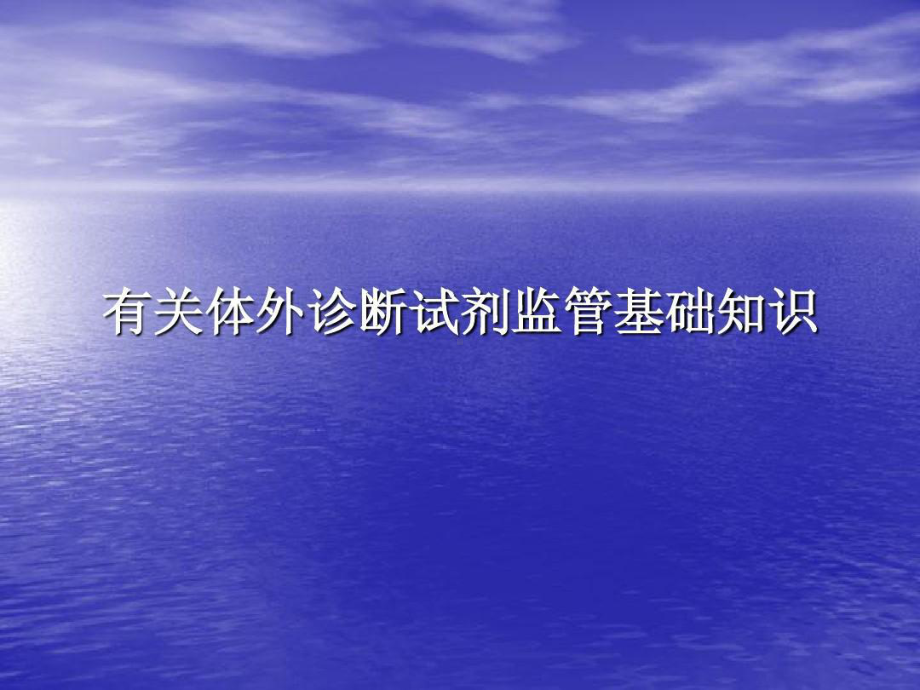 体外诊断试剂讲座共74张课件.ppt_第1页