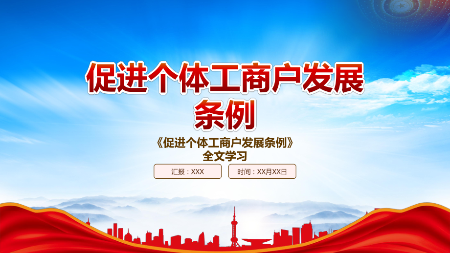 2022《促进个体工商户发展条例》重点内容学习PPT课件（带内容）.pptx_第1页