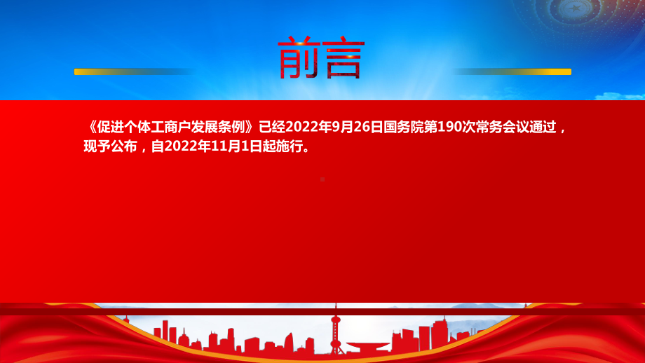 2022《促进个体工商户发展条例》重点内容学习PPT课件（带内容）.pptx_第2页