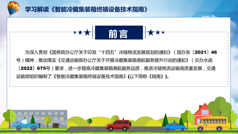 讲授智能冷藏集装箱终端设备技术指南主要内容2022年新制订《智能冷藏集装箱终端设备技术指南》教学（ppt）课件.pptx_第2页