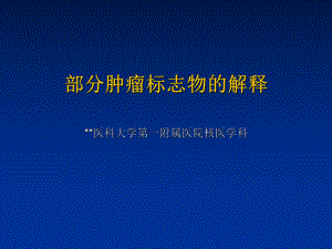 体检指标解读：部分肿瘤标志物的解释课件.ppt