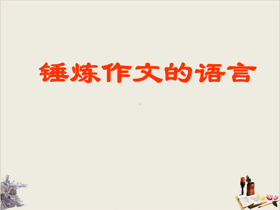 中考—锤炼作文的语言(共31张)课件.ppt_第1页