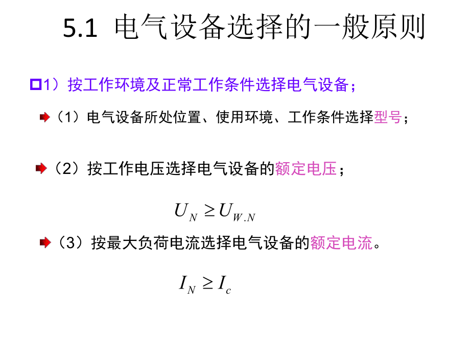 供配电技术第5章-电气设备的选择课件.ppt_第3页