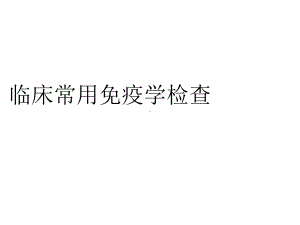 临床常用免疫学检查-课件.ppt