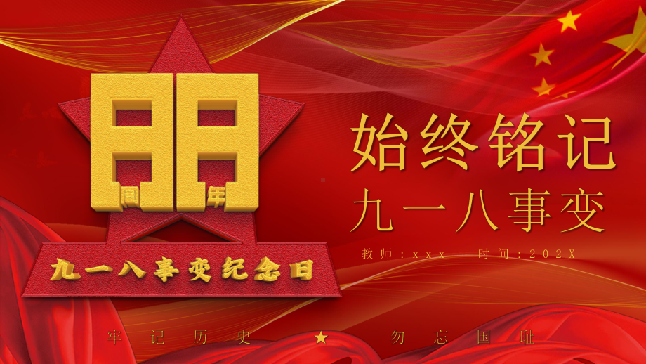 铭记九一八事变 牢记历史 勿忘国耻 ppt课件-2022秋高中主题班会 .pptx_第1页