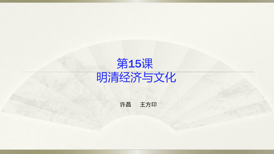 人教版必修中外历史纲要(上)第15课-明清经济与文化-(共33张)课件.pptx_第1页