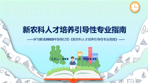 讲授学习解读2022年新制订的《新农科人才培养引导性专业指南》（ppt）课件.pptx