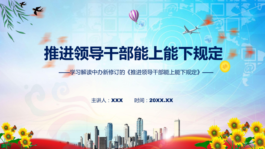 讲授图文《推进领导干部能上能下规定》全文解读2022年新修订推进领导干部能上能下规定修订稿（ppt）课件.pptx_第1页