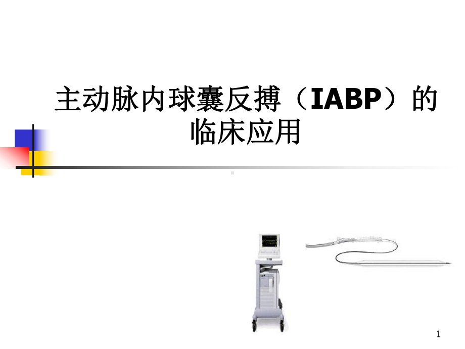 主动脉内球囊反搏(IABP)的临床应用课件.ppt_第1页