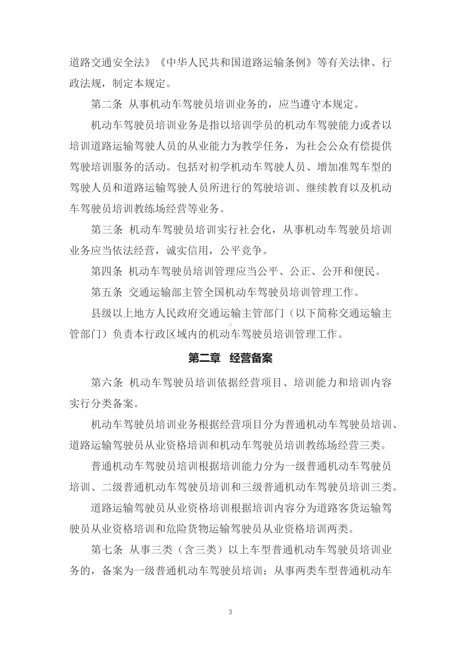 讲授学习解读2022年新修订的《机动车驾驶员培训管理规定》（讲义）.docx_第3页