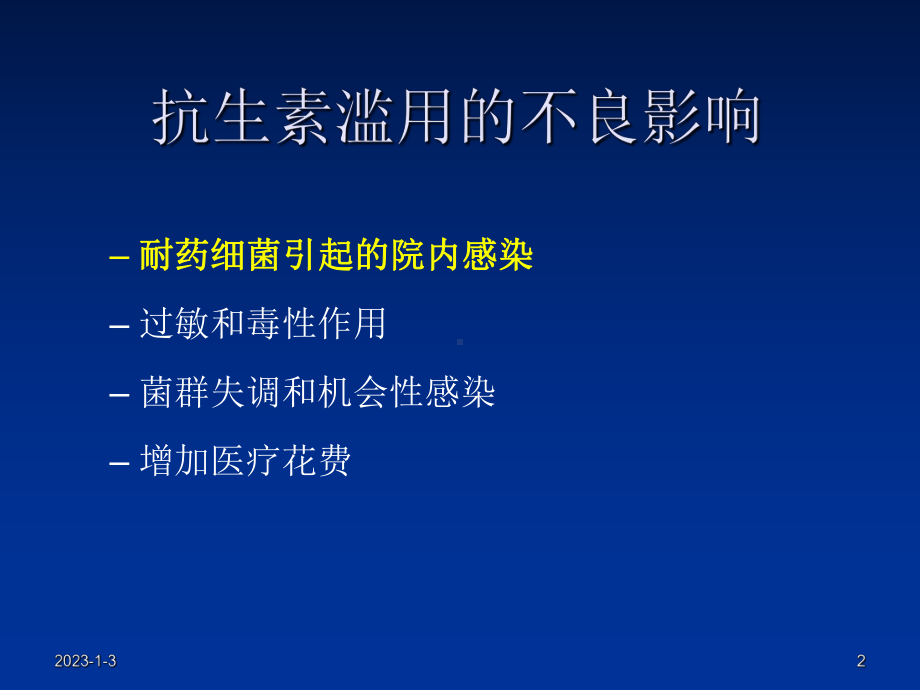 从院感控制看抗生素的合理应用课件.ppt_第2页