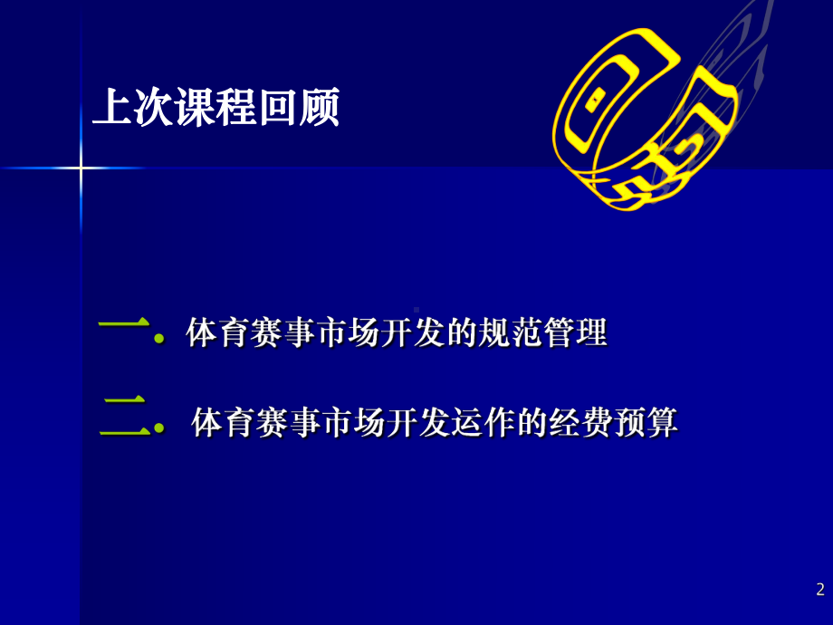 体育赛事市场开发的管理课件.ppt_第2页