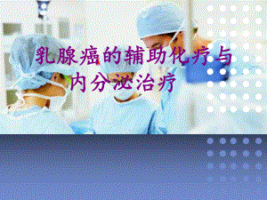 乳腺癌的辅助化疗与内分泌治疗课件.ppt