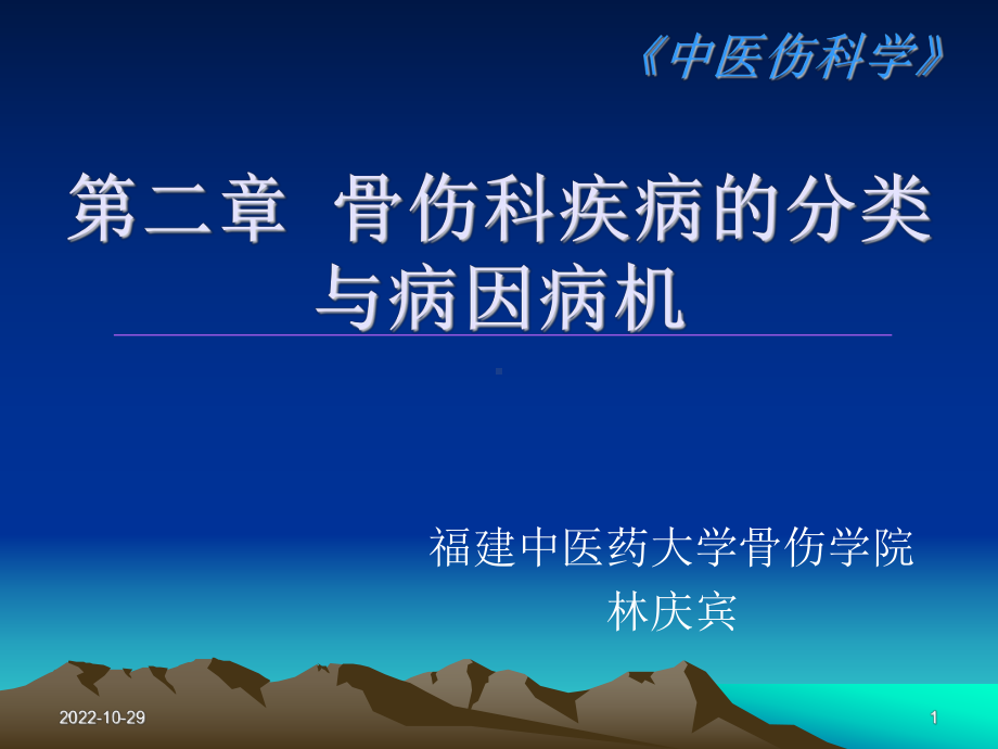 中医伤科学第二章损伤的分类和病因病机课件.ppt_第1页