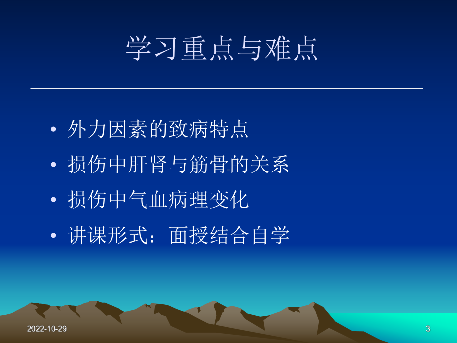 中医伤科学第二章损伤的分类和病因病机课件.ppt_第3页