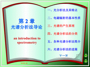 仪器分析—光谱分析导论精讲课件.ppt