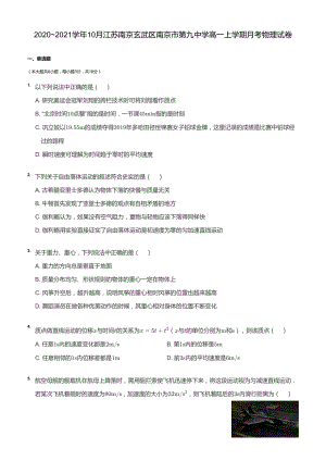 南京市9中2020-2021高一上学期物理10月月考试卷及答案.pdf