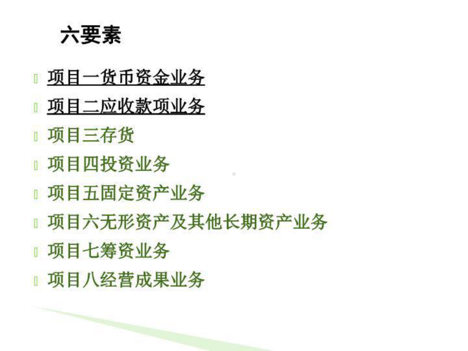 会计的六要素课件.ppt_第1页