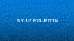 人教版数学八年级上册《数学活动 探究比例的性质》高效课堂教学课件.pptx