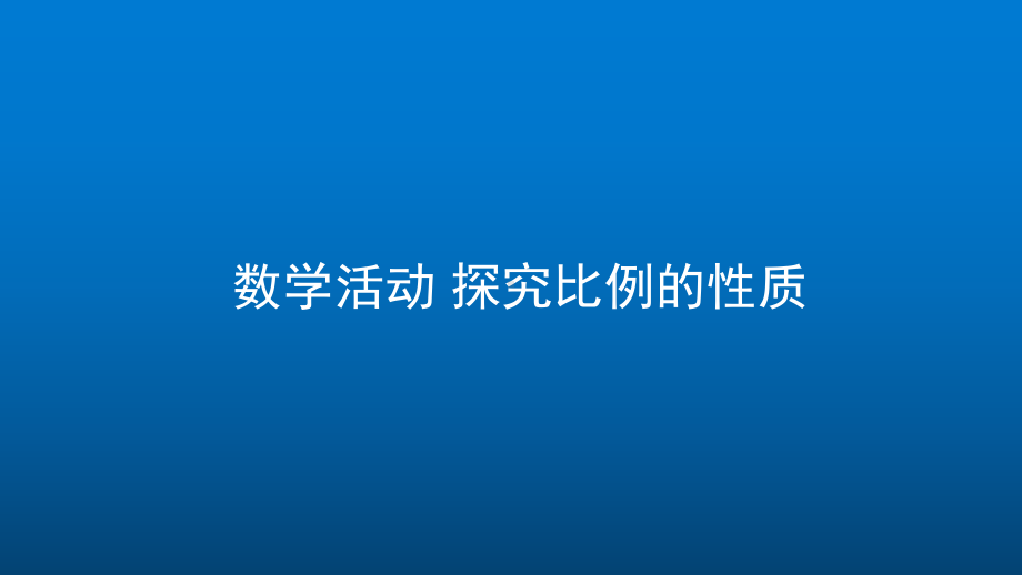 人教版数学八年级上册《数学活动 探究比例的性质》高效课堂教学课件.pptx_第1页