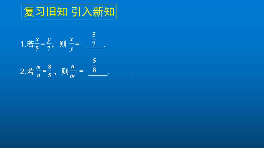 人教版数学八年级上册《数学活动 探究比例的性质》高效课堂教学课件.pptx_第3页