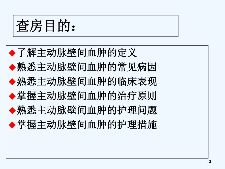 主动脉壁间血肿的护理查房-课件.ppt_第2页