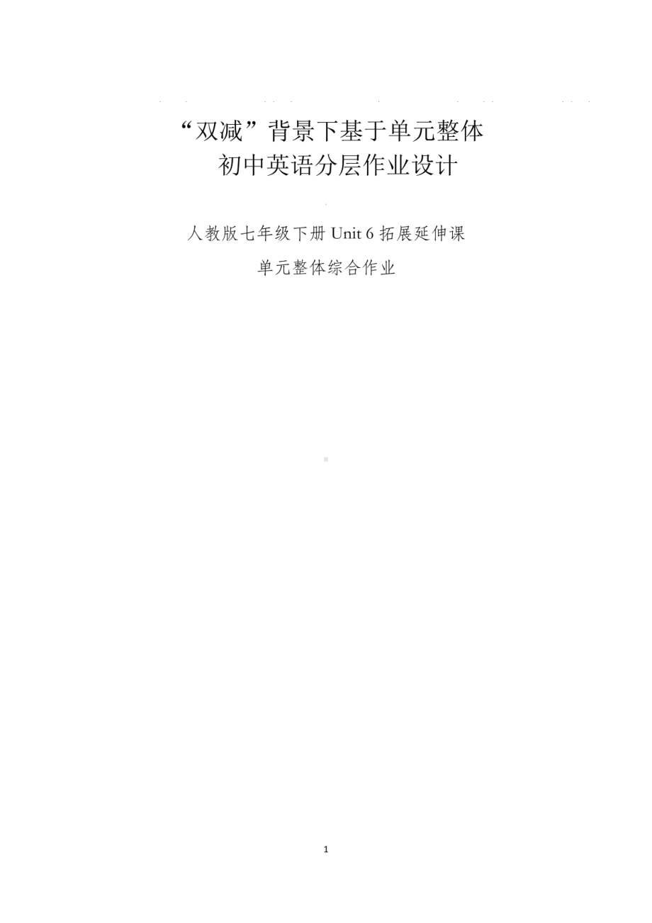 最新 初中“双减”作业设计：初中英语七年级单元整体分层作业设计案例.pdf_第1页