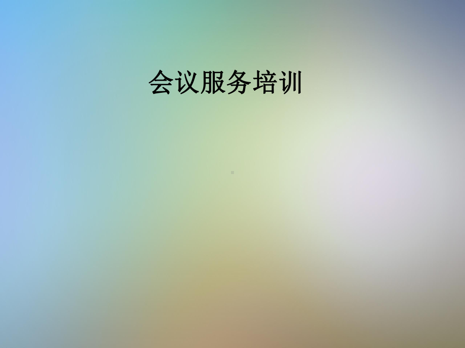 会议服务培训课件.pptx_第1页