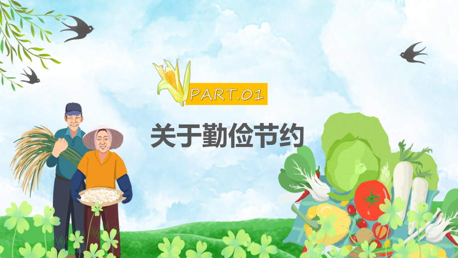 课件勤俭节约黄色卡通风养成勤俭节约好习惯（ppt）.pptx_第3页