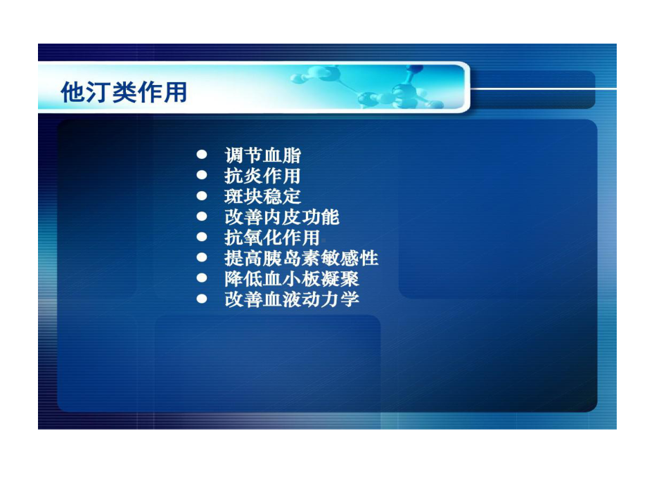 他汀类药物导致肌病及其致病机制研究进展共21张课件.ppt_第3页