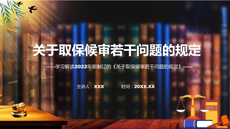 宣讲图文2022年新修订的《关于取保候审若干问题的规定》PPT（ppt）模板.pptx_第1页