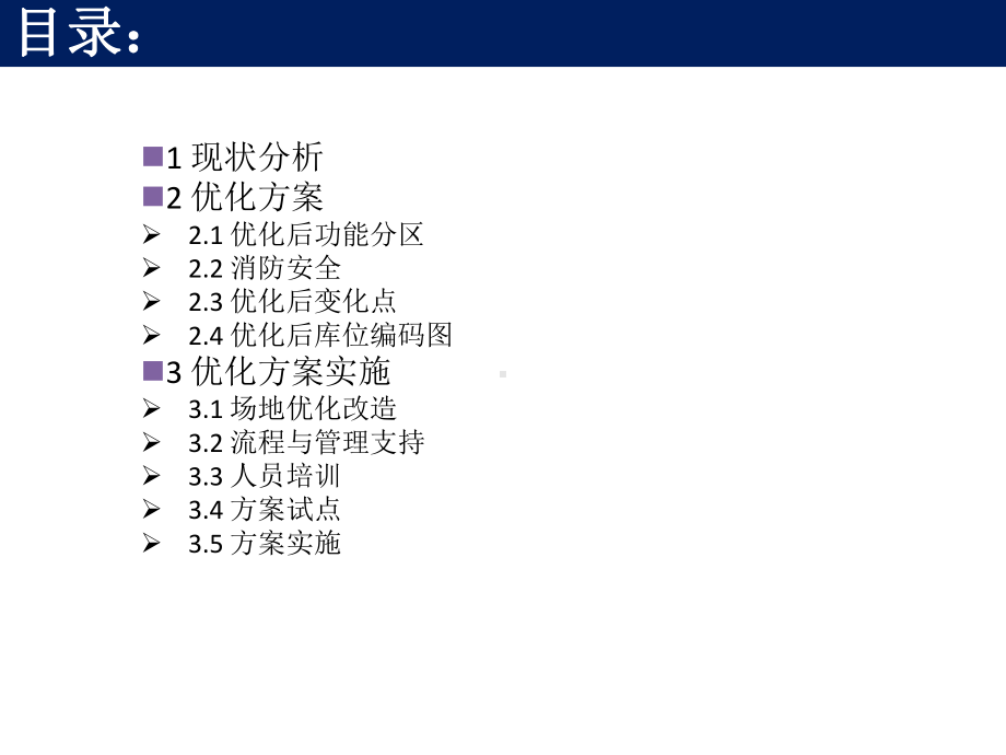 仓库储位优化方案.ppt_第2页