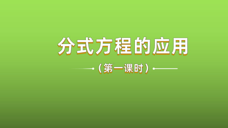 人教版数学八年级上册《分式方程的应用》课时1高效课堂教学课件.pptx_第1页