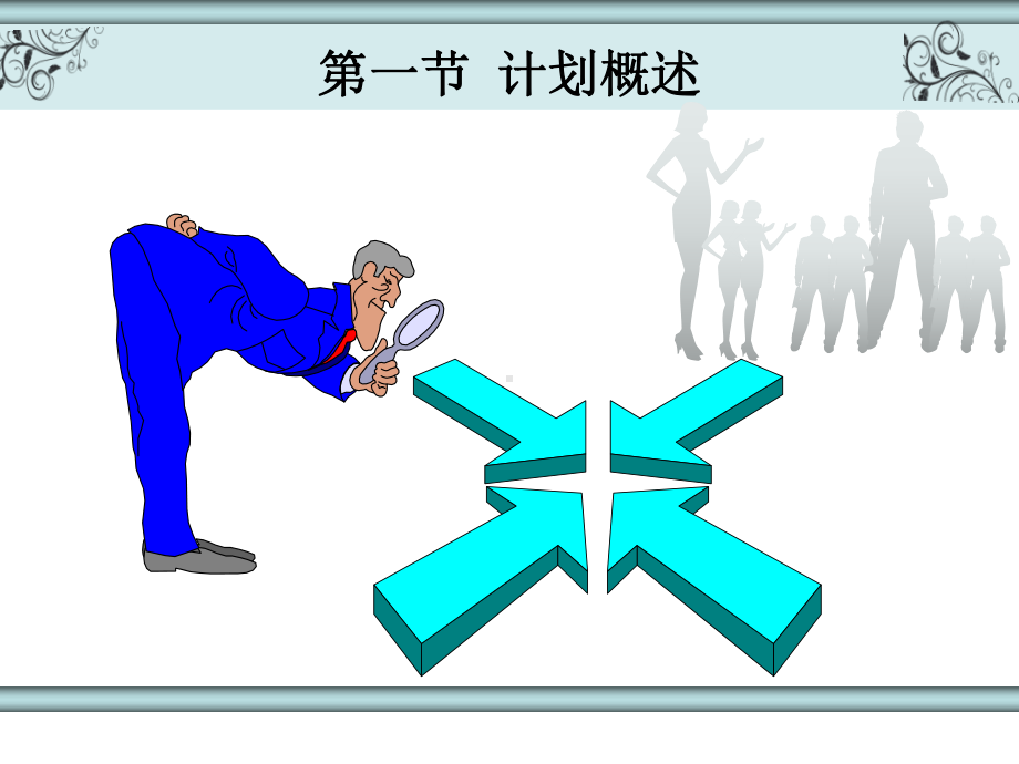 企业管理第三章计划与决策分析课件.ppt_第2页