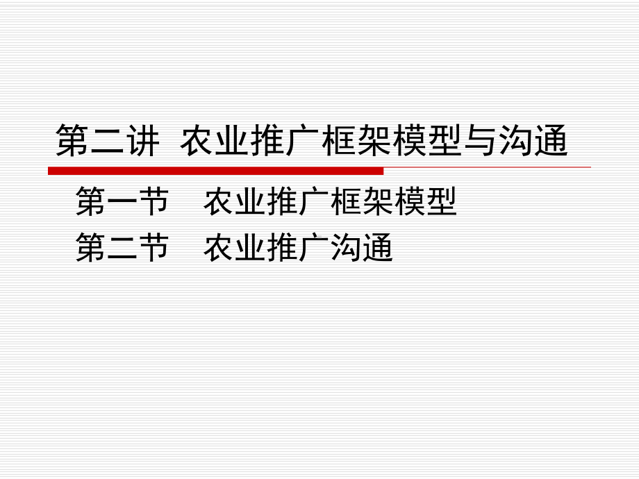 二讲-农业推广框架模型与沟通课件.ppt_第1页